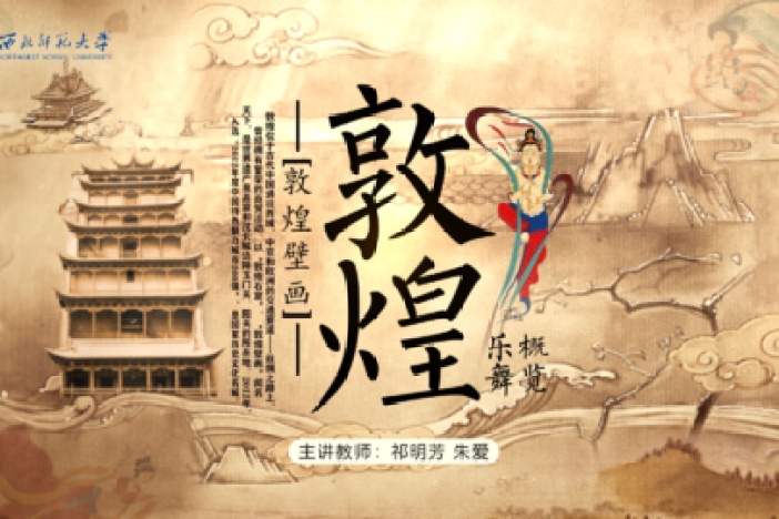 敦煌乐舞概览