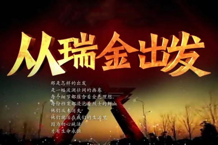 从瑞金出发
