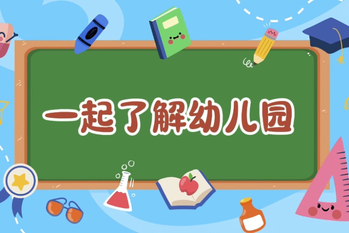 一起了解幼儿园