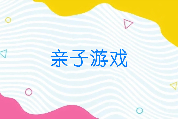 亲子游戏