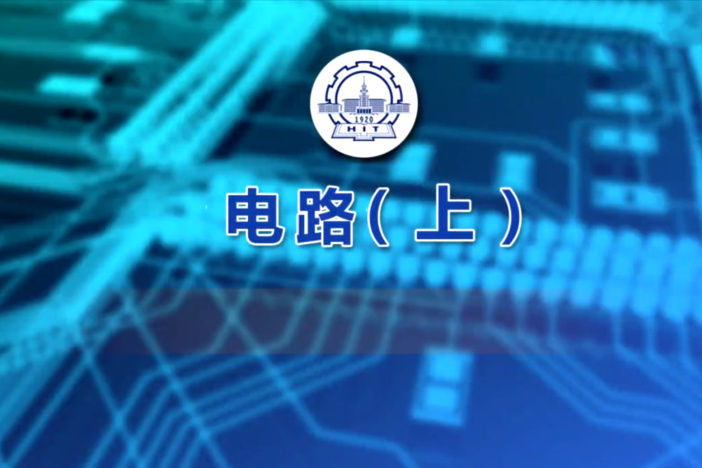 电路（上）