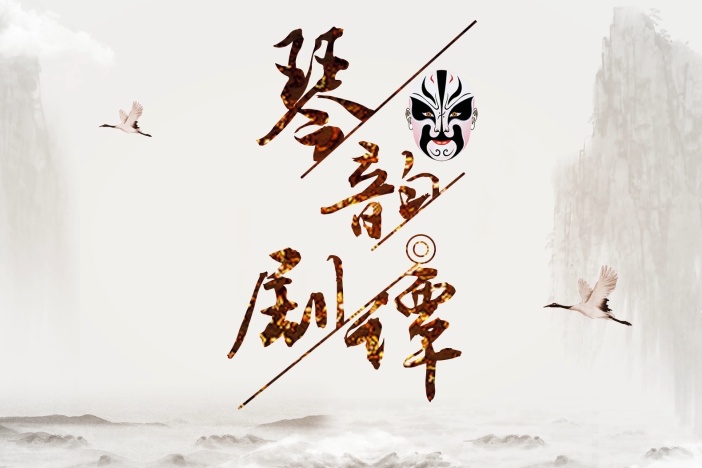 琴韵剧谭