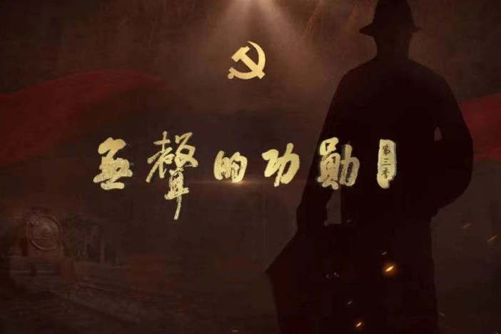 无声的功勋 第三季