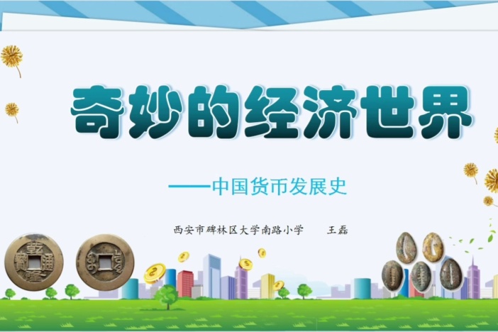 奇妙的经济世界