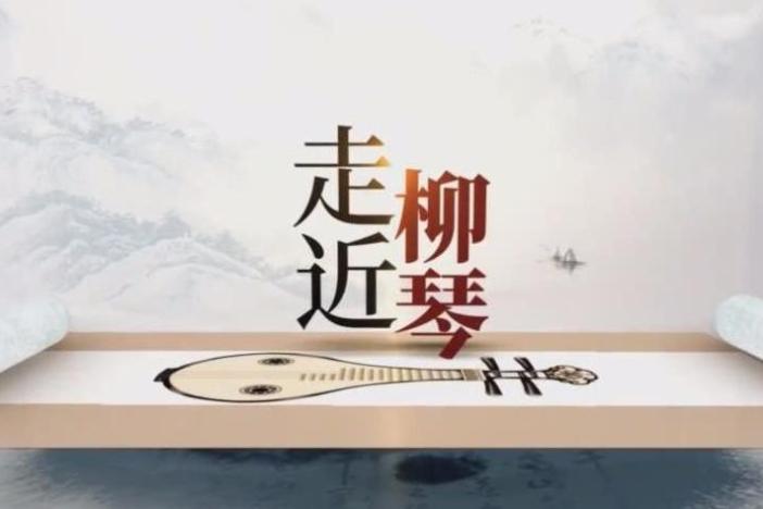 走近柳琴