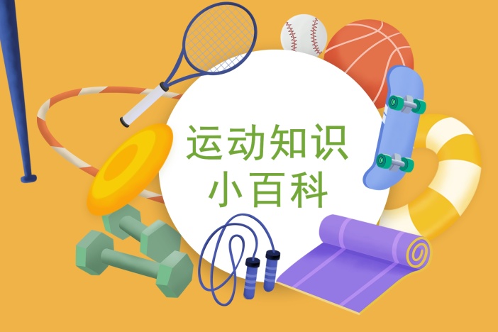 运动知识小百科