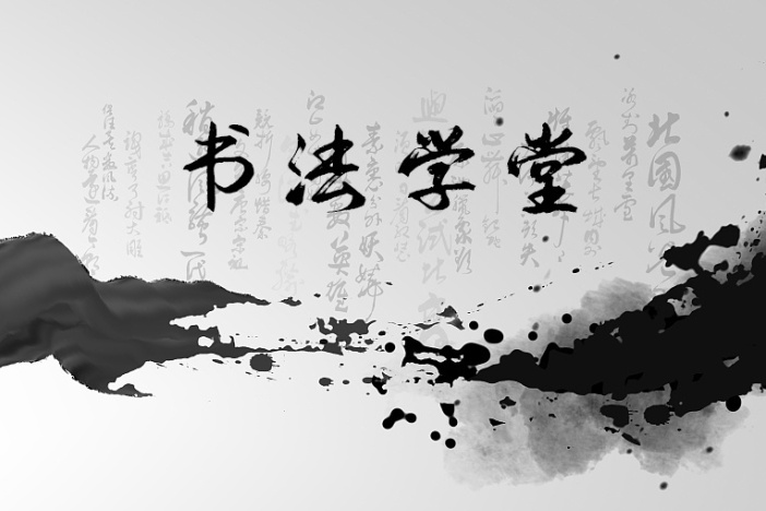 书法学堂