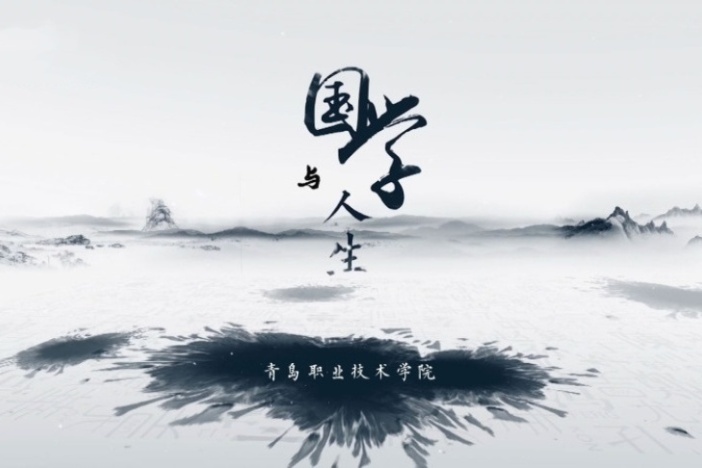 国学与人生
