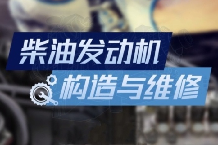 柴油发动机构造与维修（上）