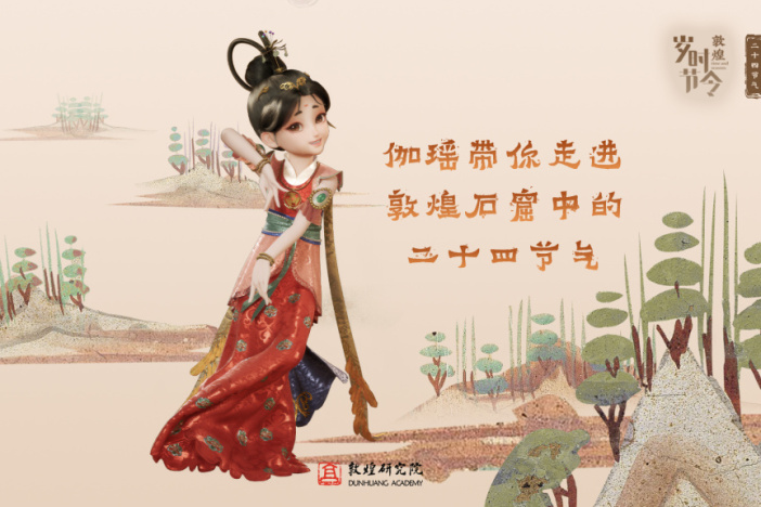 伽瑶带你走进敦煌石窟中的二十四节气