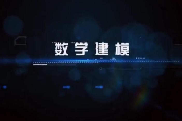数学建模