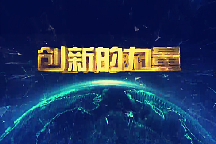 创新的力量
