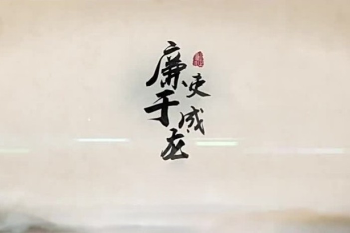 廉吏于成龙