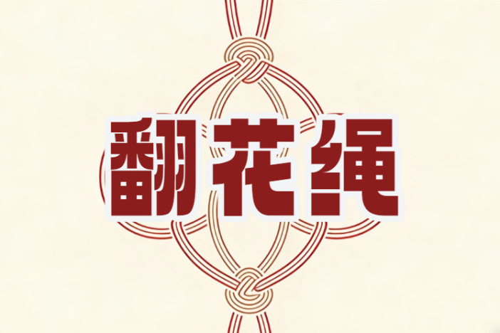 翻花绳（上）