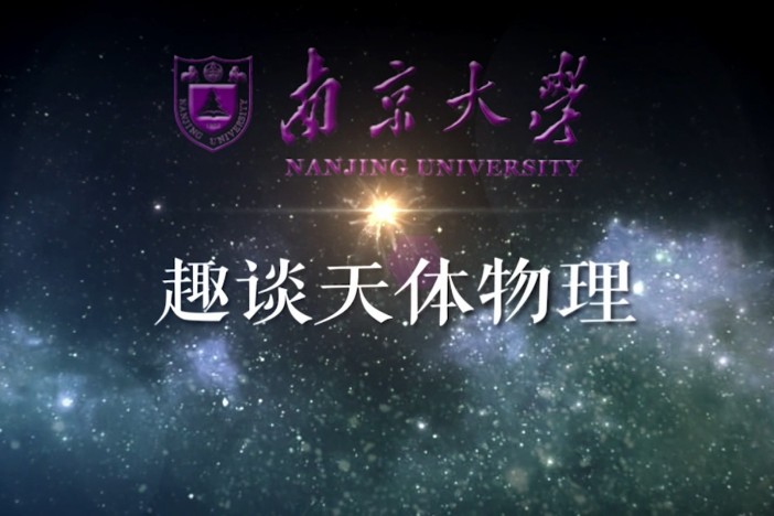 趣谈天体物理