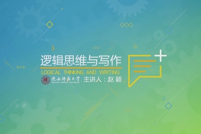逻辑思维与写作