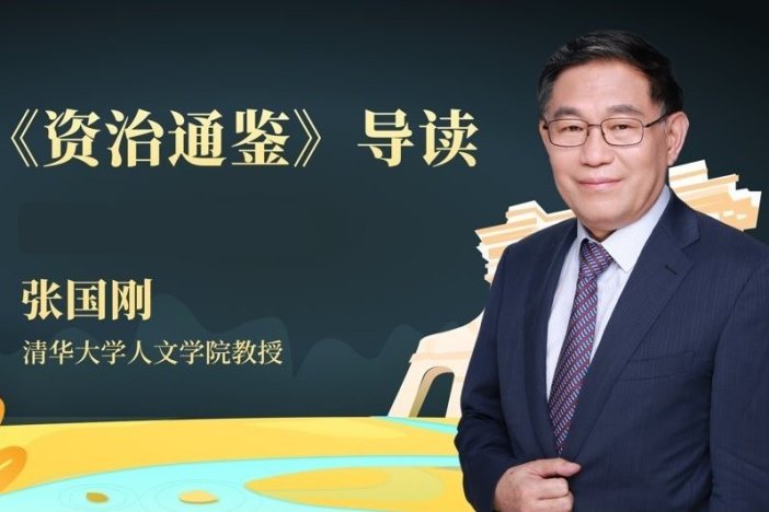 《资治通鉴》导读