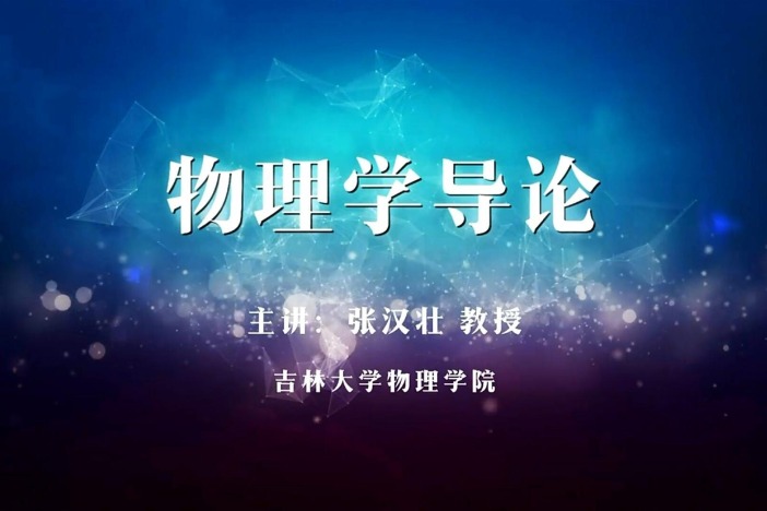 物理学导论