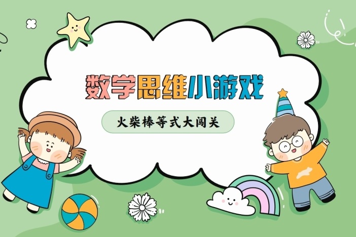 数学思维小游戏 火柴棒等式大闯关