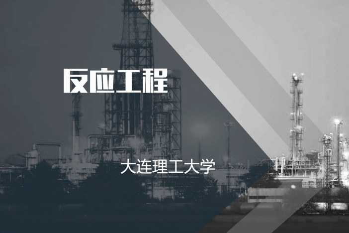 反应工程