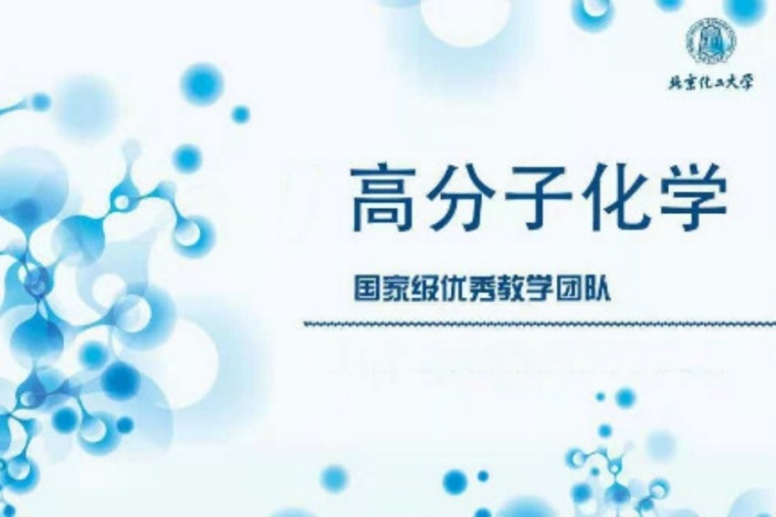高分子化学