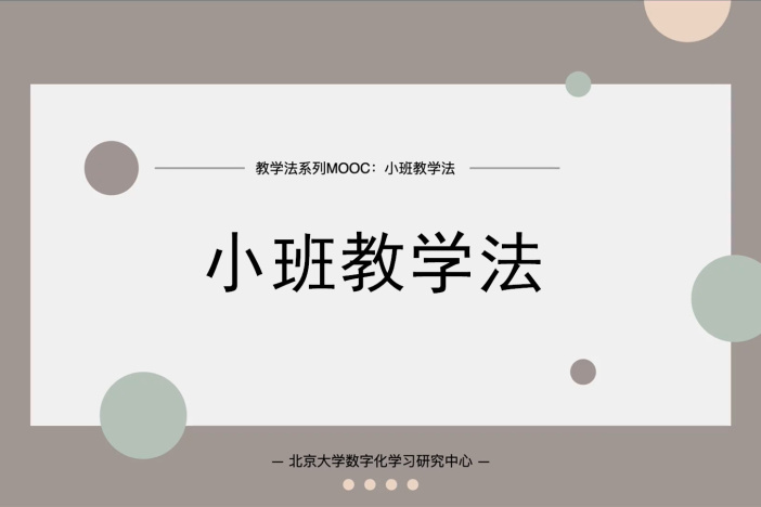 小班教学法