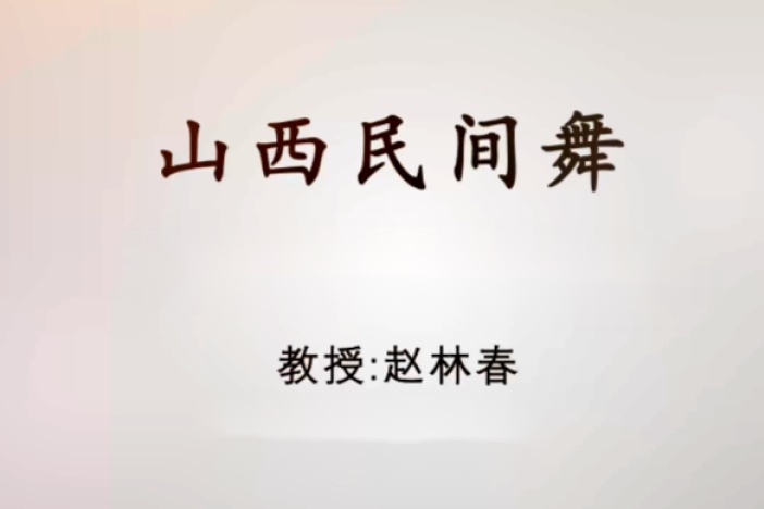 山西民间舞