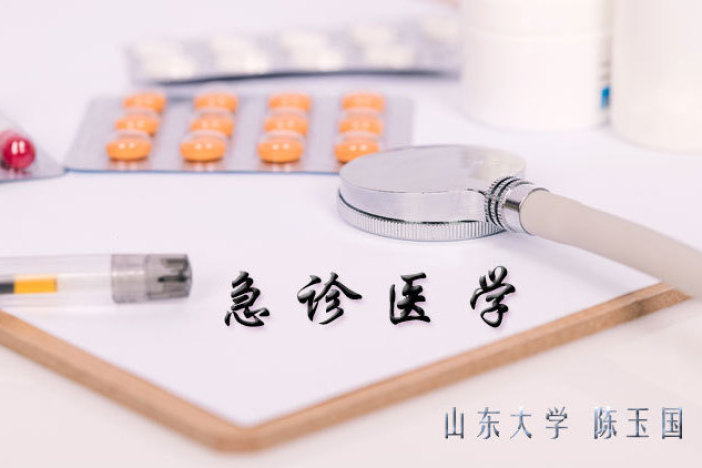 急诊医学