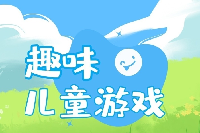 趣味儿童游戏：一棍多玩