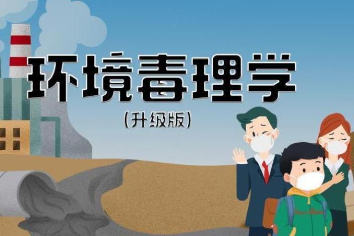 环境毒理学
