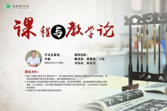 课程与教学论