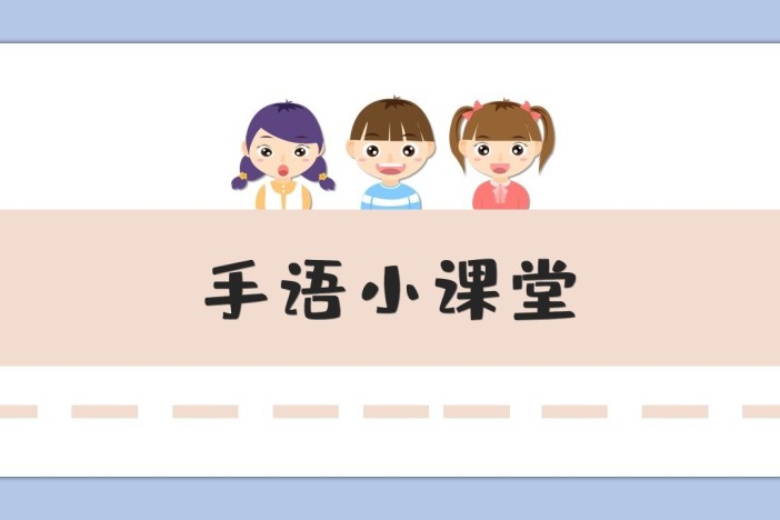 手语小课堂——网络用语篇