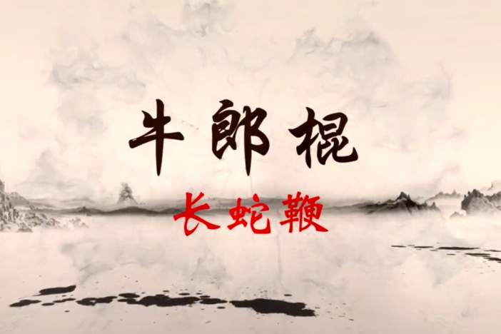 牛郎棍：长蛇鞭