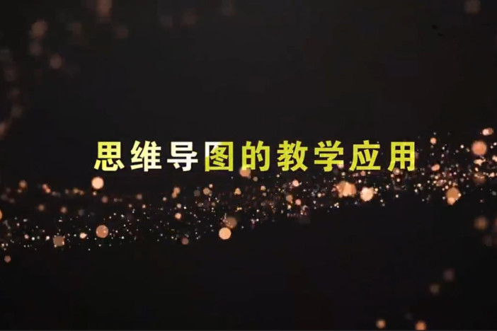思维导图的教学应用