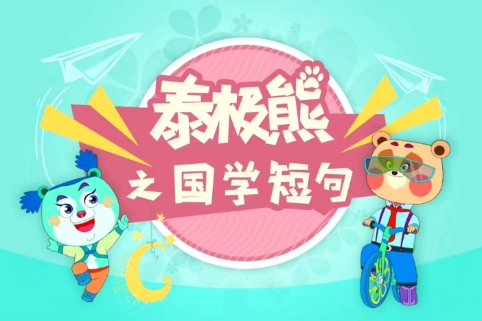 一起学国学：国学短句第三季