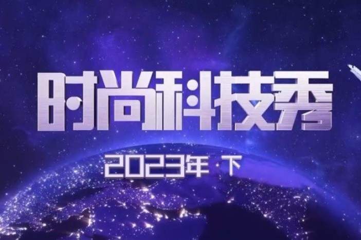 时尚科技秀（2023年·下）