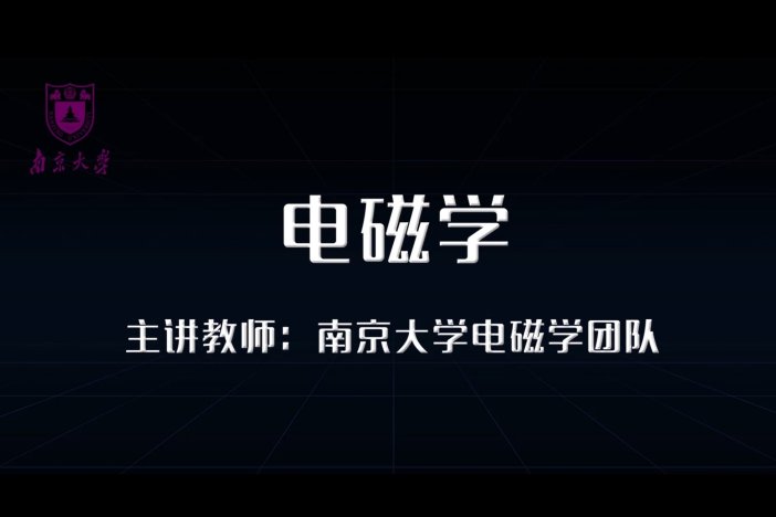 电磁学