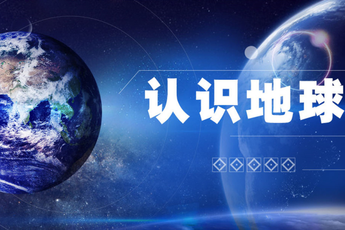 认识地球