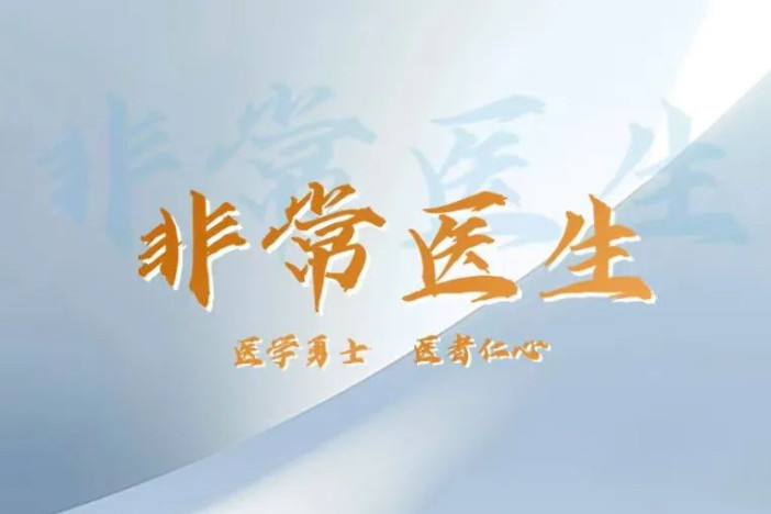 非常医生