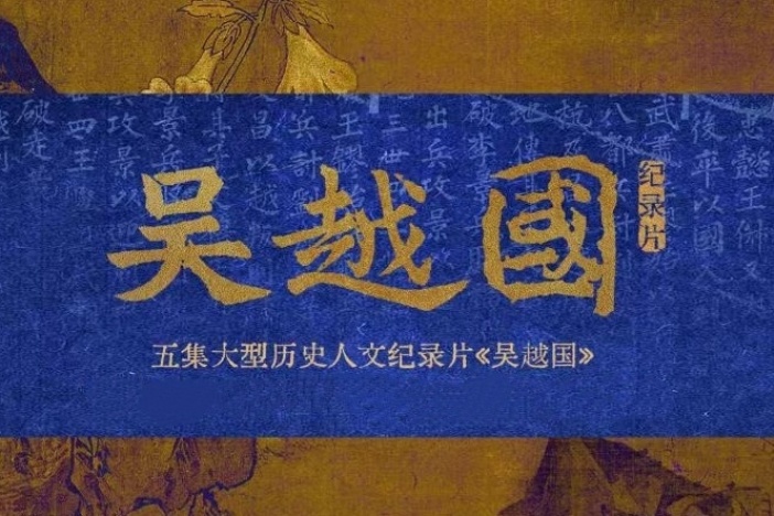 吴越国