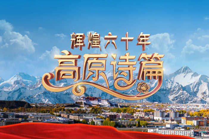 政论片《辉煌六十年：高原诗篇》