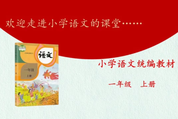 小学语文（人教版）—— 一年级上册