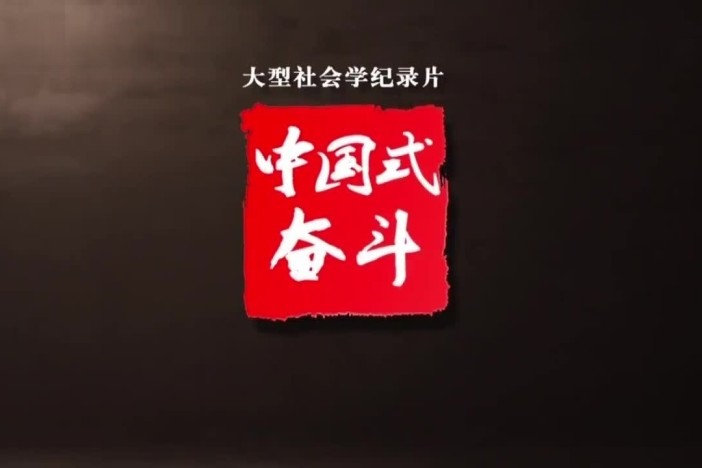 中国式奋斗