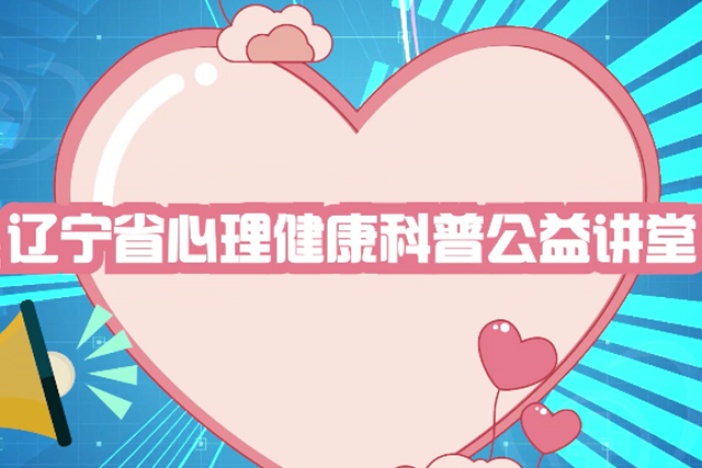 辽宁省心理健康科普公益讲堂（三）