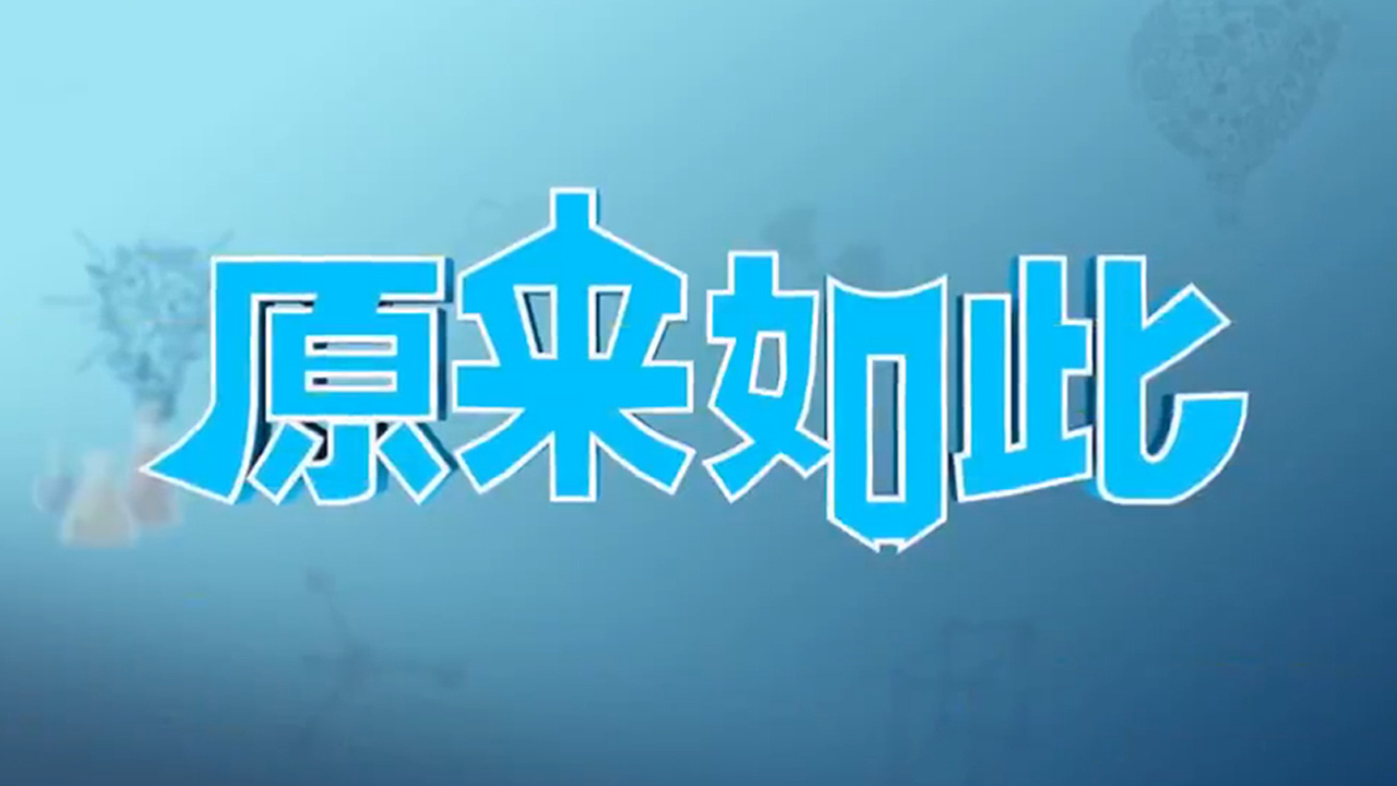 原来如此