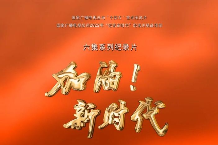 加油！新时代