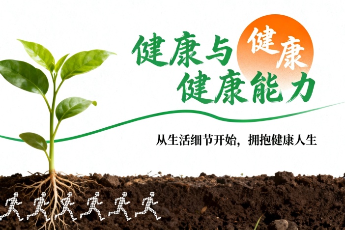 健康与健康能力