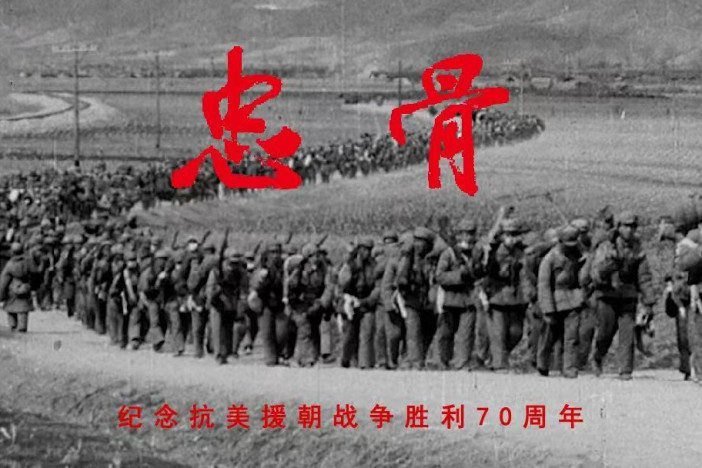 忠骨