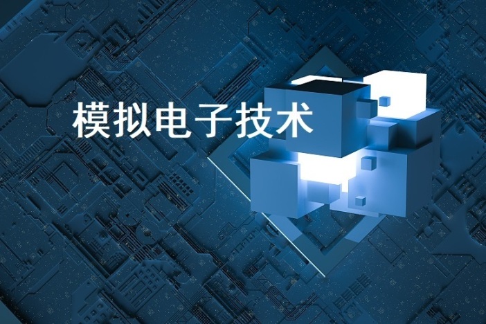 模拟电子技术