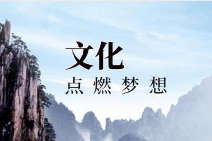 文化点燃梦想